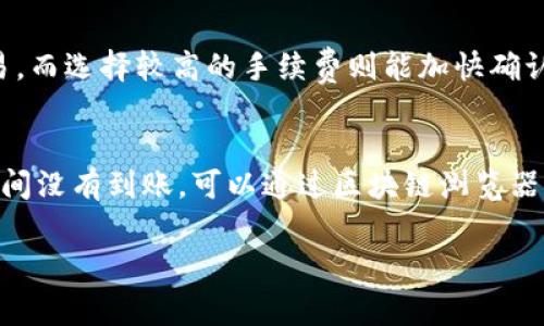 转币到交易所的时间因多个因素而异，通常情况下，以下是一些影响转币时间的主要因素：

区块链网络的拥堵状况
如果你在高峰时段进行转币操作，区块链的交易拥堵可能会导致转币时间延长。以比特币网络为例，如果有大量用户同时进行转账，确认交易所需的时间可能是几分钟至几个小时不等。在这种情况下，您的转币可能会遇到延迟。

转币的类型和网络速度
不同的加密货币使用不同的区块链技术。例如，以太坊的转币一般较快，因为其区块生成速度较快，而比特币的确认可能较慢。如果您将Tokenim转到速度较快的网络，加上适当的矿工费，一般只需几分钟即可完成转账。

交易所的处理时间
在币被发送到交易所后，交易所通常需要一定的时间来进行入账确认。每个交易所的处理时间不同，有些可能在几分钟内确认并显示入账，而有些则可能需要几个小时。您可以查看交易所官方网站或支持文档，获取具体的信息。

转币金额和手续费
转币的金额和所选择的手续费也会影响处理时间。如果选择了较低的手续费，矿工可能会更不优先处理您的交易，而选择较高的手续费则能加快确认速度。当然，手续费也应根据网络状况做相应调整。

建议与总结
在进行Tokenim转币时，建议您监控网络状况，合理设置手续费，并时刻关注交易记录的状态。如果您转币后长时间没有到账，可以通过区块链浏览器查询交易状态，或者联系交易所客服寻求进一步的帮助。通过上述方式，您可以最大程度地保障转币的顺利进行。

希望这些信息能帮助您更好地理解转币到交易所的时间因素。如有其他问题，欢迎随时询问。