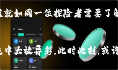   探索Tokenim基链的市场动态与投资机会 / 
 guanjianci Tokenim, 基链, 行情 /guanjianci 

引言：数字经济的新时代
在电子支付与区块链技术迅猛发展的今天，Tokenim这一新兴的基链项目成为了众多投资者和技术爱好者关注的焦点。就像晨曦中的初升的太阳，Tokenim在区块链市场上闪耀着光芒，带来机遇与挑战。而越来越多的人开始意识到，这种数字资产的崛起可能会引领我们进入一个全新的数字经济时代。

Tokenim的诞生背景
Tokenim的诞生不是偶然，而是为了应对传统区块链技术中的痛点。早期的区块链，如以太坊和比特币，虽然在技术上取得了突破，但在扩展性、交易速度、以及能源消耗等方面依然存在诸多不足。Tokenim基于这些基本问题进行深度思考，如同一个朝圣者在不断探索知识的征程中，逐步完善自身的架构与生态系统。

Tokenim基链的技术底蕴
Tokenim采用了一种独特的共识机制，名为“动态轻量共识”。这一机制旨在提升交易速度，而保持系统的去中心化特性。想象一下，正如一台高效的贸易机在繁忙的市场中快速运转，每一秒钟都有新的信号被接收和处理。这种技术的革新为投资者提供了更快速、更高效的交易体验，让用户在使用时感受到前所未有的流畅。

Tokenim的市场表现
在Tokenim上线以来，它的市值与交易量都经历了显著的增长，就像是大海中的一艘快速行驶的帆船，顺风而行。根据最新数据显示，Tokenim的市值已经突破了百万美元大关，吸引了大量投资者的关注。无论是在交易平台上的活跃度，还是社交媒体上的讨论热度，Tokenim都展示出了强劲的势头。

投资Tokenim的理由
如同锁住钥匙的宝盒，Tokenim为投资者打开了通往财富的新大门。首先，Tokenim拥有强大的技术团队支持，他们的背景涵盖计算机科学、金融和风险管理等多个领域，确保了项目的专业性。其次，Tokenim的社区活跃度高，用户们在彼此间分享经验与知识，形成了一个健康而充满活力的生态。此外，Tokenim的应用场景也逐渐扩展，从早期的数字支付到现在的供应链管理、身份验证等，都显示出其广泛的适用性。

如何正确参与Tokenim投资
在这个机会与风险并存的市场中，投资者的决策尤为关键。正确的投资策略能够帮助你在Tokenim的蓝海中乘风破浪。首先，深入研究Tokenim的白皮书与技术文档，理解其运营模式与潜在价值就如同一位探险者需要了解新土地的地图。其次，关注市场动态，跟踪相关资讯与评论，能帮助投资者捕捉市场的脉搏。最后，建议在投资时保持理性，不盲目追逐热点，充分评估风险，确保自己的投资组合多样化。

Conclusion: 拥抱未来
无论是初入市场的新手，还是经验丰富的老手，Tokenim都是一个不可忽视的投资机会。在区块链技术逐渐融合进我们日常生活的过程中，我们有理由相信，Tokenim会在这条数字经济的新河流中大放异彩。此时此刻，或许正是您踏上这条旅程的最佳时机。让我们共同期待Tokenim为未来带来的无尽可能。