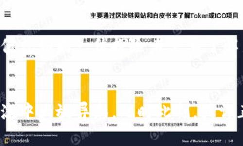   探索Tokenim基链的市场动态与投资机会 / 
 guanjianci Tokenim, 基链, 行情 /guanjianci 

引言：数字经济的新时代
在电子支付与区块链技术迅猛发展的今天，Tokenim这一新兴的基链项目成为了众多投资者和技术爱好者关注的焦点。就像晨曦中的初升的太阳，Tokenim在区块链市场上闪耀着光芒，带来机遇与挑战。而越来越多的人开始意识到，这种数字资产的崛起可能会引领我们进入一个全新的数字经济时代。

Tokenim的诞生背景
Tokenim的诞生不是偶然，而是为了应对传统区块链技术中的痛点。早期的区块链，如以太坊和比特币，虽然在技术上取得了突破，但在扩展性、交易速度、以及能源消耗等方面依然存在诸多不足。Tokenim基于这些基本问题进行深度思考，如同一个朝圣者在不断探索知识的征程中，逐步完善自身的架构与生态系统。

Tokenim基链的技术底蕴
Tokenim采用了一种独特的共识机制，名为“动态轻量共识”。这一机制旨在提升交易速度，而保持系统的去中心化特性。想象一下，正如一台高效的贸易机在繁忙的市场中快速运转，每一秒钟都有新的信号被接收和处理。这种技术的革新为投资者提供了更快速、更高效的交易体验，让用户在使用时感受到前所未有的流畅。

Tokenim的市场表现
在Tokenim上线以来，它的市值与交易量都经历了显著的增长，就像是大海中的一艘快速行驶的帆船，顺风而行。根据最新数据显示，Tokenim的市值已经突破了百万美元大关，吸引了大量投资者的关注。无论是在交易平台上的活跃度，还是社交媒体上的讨论热度，Tokenim都展示出了强劲的势头。

投资Tokenim的理由
如同锁住钥匙的宝盒，Tokenim为投资者打开了通往财富的新大门。首先，Tokenim拥有强大的技术团队支持，他们的背景涵盖计算机科学、金融和风险管理等多个领域，确保了项目的专业性。其次，Tokenim的社区活跃度高，用户们在彼此间分享经验与知识，形成了一个健康而充满活力的生态。此外，Tokenim的应用场景也逐渐扩展，从早期的数字支付到现在的供应链管理、身份验证等，都显示出其广泛的适用性。

如何正确参与Tokenim投资
在这个机会与风险并存的市场中，投资者的决策尤为关键。正确的投资策略能够帮助你在Tokenim的蓝海中乘风破浪。首先，深入研究Tokenim的白皮书与技术文档，理解其运营模式与潜在价值就如同一位探险者需要了解新土地的地图。其次，关注市场动态，跟踪相关资讯与评论，能帮助投资者捕捉市场的脉搏。最后，建议在投资时保持理性，不盲目追逐热点，充分评估风险，确保自己的投资组合多样化。

Conclusion: 拥抱未来
无论是初入市场的新手，还是经验丰富的老手，Tokenim都是一个不可忽视的投资机会。在区块链技术逐渐融合进我们日常生活的过程中，我们有理由相信，Tokenim会在这条数字经济的新河流中大放异彩。此时此刻，或许正是您踏上这条旅程的最佳时机。让我们共同期待Tokenim为未来带来的无尽可能。