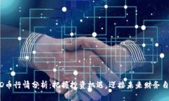 BHD币行情分析：把握投资机遇，迎接未