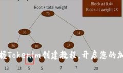 快速掌握Tokenim创建教程，开启您的加