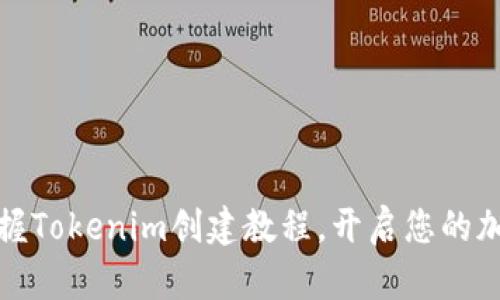 快速掌握Tokenim创建教程,开启您的加密之旅