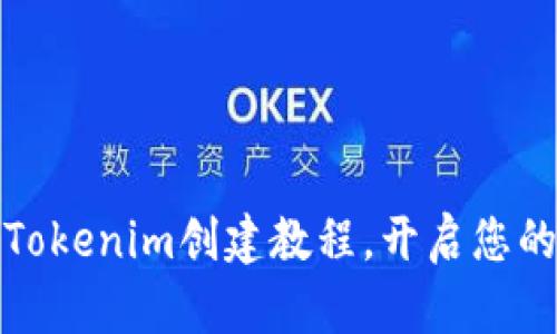 快速掌握Tokenim创建教程,开启您的加密之旅