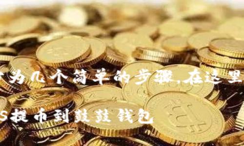 提币到鼓鼓钱包的过程可以分为几个简单的步骤。在这里,我将为您详细说明如何操作。
### 如何安全、快速地将BTS提币到鼓鼓钱包