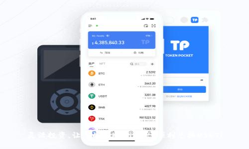 灵活投资,让你的Tokenimeth顺利兑换USDT!