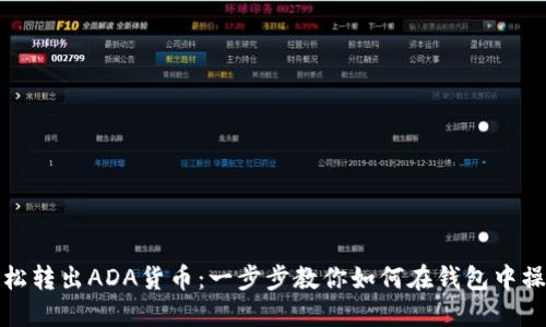 轻松转出ADA货币:一步步教你如何在钱包中操作