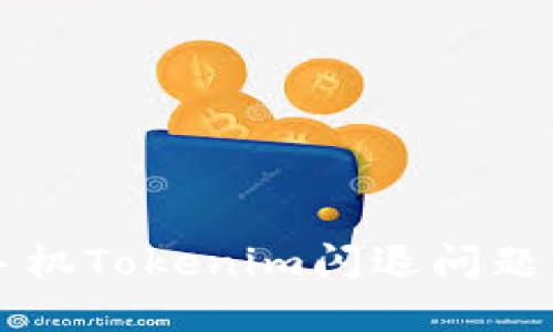 解决苹果手机Tokenim闪退问题的终极指南