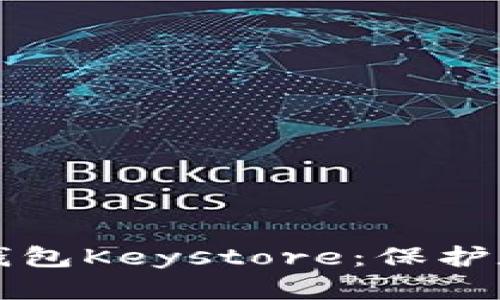 如何安全备份你的钱包Keystore:保护数字资产的最佳实践