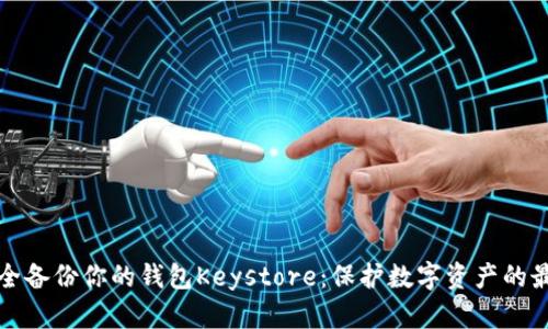 如何安全备份你的钱包Keystore:保护数字资产的最佳实践