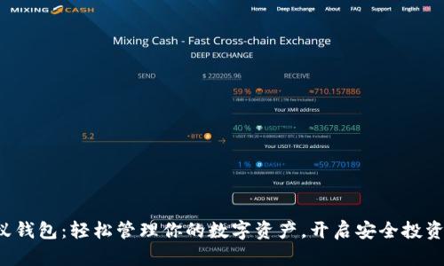 打开小蚁钱包：轻松管理你的数字资产，开启安全投资新篇章！