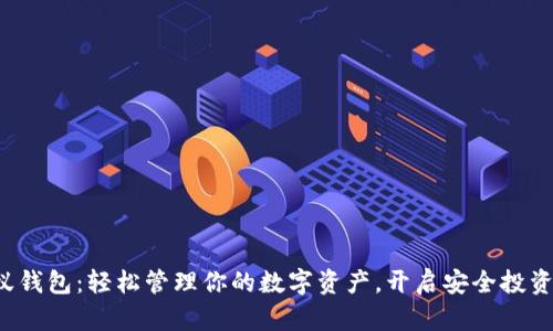 打开小蚁钱包：轻松管理你的数字资产，开启安全投资新篇章！