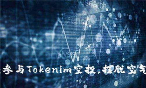 抓住机会:参与Tokenim空投,摆脱空气币的束缚
