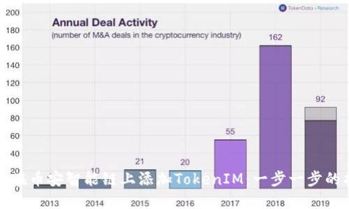 如何在币安智能链上添加TokenIM:一步一步的指南