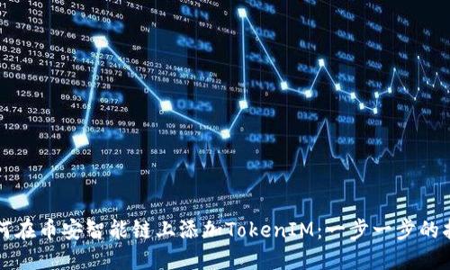如何在币安智能链上添加TokenIM:一步一步的指南