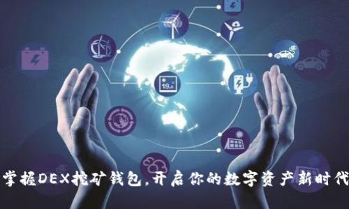 掌握DEX挖矿钱包，开启你的数字资产新时代
