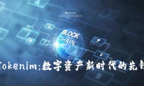 解锁Tokenim:数字资产新时代的先锋之路