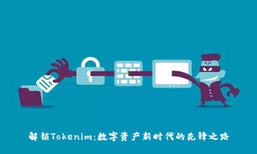 解锁Tokenim:数字资产新时代的先锋之路