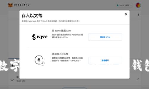 畅享数字资产:你的主流以太钱包指南