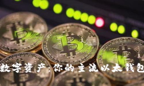 畅享数字资产:你的主流以太钱包指南