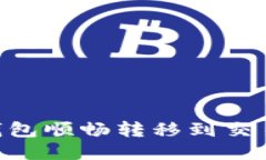 从Tokenim钱包顺畅转移到交易所的全攻