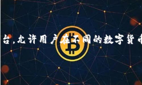 币币(BIBI)是一种以加密货币为基础的交易平台,允许用户在不同的数字货币之间进行交易。以下是对币币平台的详细介绍。
### 币币平台:开启数字货币交易的新篇章
