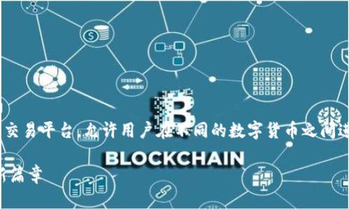 币币(BIBI)是一种以加密货币为基础的交易平台,允许用户在不同的数字货币之间进行交易。以下是对币币平台的详细介绍。
### 币币平台:开启数字货币交易的新篇章