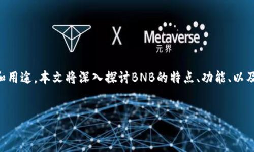 jianjie
在Tokenim平台上,BNB作为一种重要的数字资产,承载着多重价值和用途。本文将深入探讨BNB的特点、功能、以及它在Tokenim平台上的重要性,帮助读者全面了解这一数字货币。
/jianjie
了解BNB:在Tokenim平台上的机会与挑战