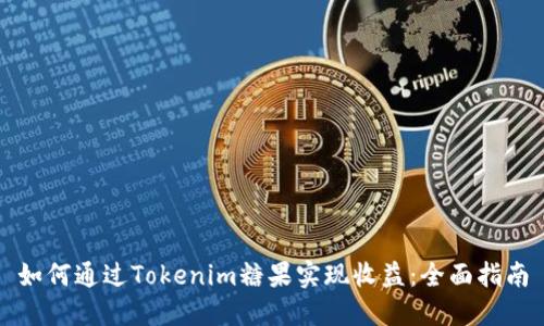 如何通过Tokenim糖果实现收益:全面指南