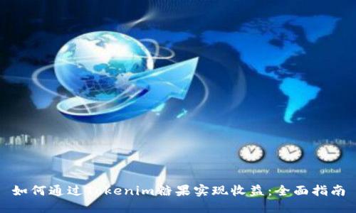 如何通过Tokenim糖果实现收益:全面指南