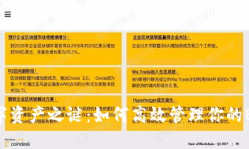 破解数字资产之谜:如何高效管理你的Bitc钱包