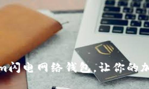 迈向未来:使用Tokenim闪电网络钱包,让你的加密之旅更迅速、更安全