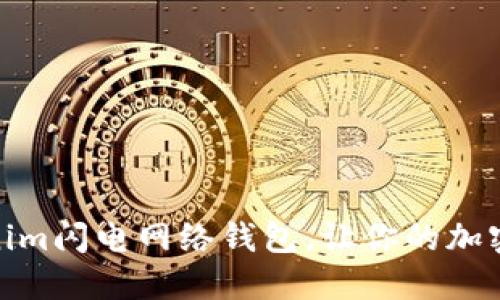 迈向未来:使用Tokenim闪电网络钱包,让你的加密之旅更迅速、更安全