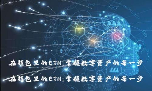 在钱包里的ETH:掌握数字资产的每一步
在钱包里的ETH:掌握数字资产的每一步