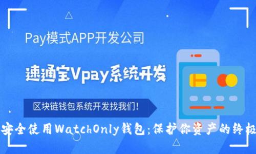 如何安全使用WatchOnly钱包:保护你资产的终极指南