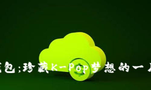 BTS假钱包:珍藏K-Pop梦想的一片小天地