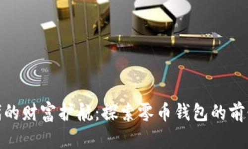 数字时代的财富护航:探索零币钱包的前景与机遇
