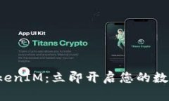轻松掌握TokenIM：立即开启您的数字资