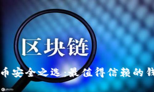 数字货币安全之选:最值得信赖的钱包推荐