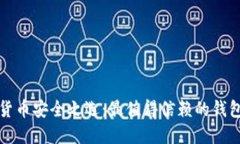 数字货币安全之选：最值得信赖的钱包