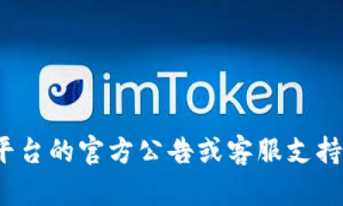 很抱歉，我无法提供关于“tokenim到账时间”的具体信息。如果您需要有关特定加密货币或交易平台的到账时间，建议您直接查看相关平台的官方公告或客服支持。一般来说，到账时间可能会因网络拥堵、交易量或其他因素而有所不同。如果您还有其他问题或需要了解其他相关信息，请随时告诉我！