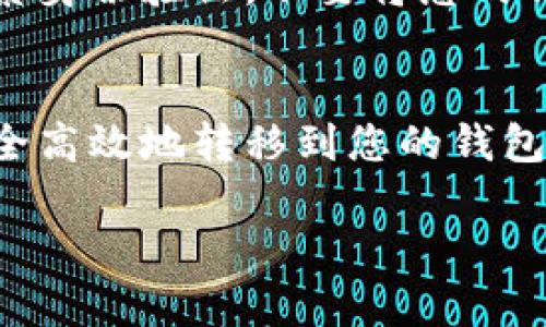 转账数字货币到Tokenim钱包的过程相对简单，但需要遵循一些步骤以确保安全和顺利进行。下面是一步步的详细说明：

1. 登录到您的Tokenim钱包
首先，您需要打开Tokenim钱包应用或访问其官方网站，并使用您的账户信息登录。如果您还没有账户，那么请根据界面提示进行注册。

2. 获取您的Tokenim钱包地址
登录后，您会看到您的钱包主界面。在这里，寻找“收款”或“接收”选项。点击后，您会看到一个地址，这个地址就是您接收币的地址。通常它是由字母和数字组合而成的长字符串。确保您复制这个地址，避免在后续步骤中出现错误。

3. 选择转账的平台或钱包
接下来，您需要决定从哪个钱包或交易平台转账您的币。如果您在其他钱包（如其他加密货币钱包、交易所等）中持有数字货币，就需要登录到那些钱包。确保您选择支持您要转账的数字货币的服务。

4. 进行币的转账
找到您要转账的数字货币，并选择“发送”或“转账”选项。在填写必要的信息时，您需要粘贴您刚刚复制的Tokenim钱包地址。确保这个地址是正确的，因为一旦转账完成，将无法撤销。您还需要输入要发送的币的数量。

5. 确认转账信息
在发送之前，仔细检查所有信息，包括接收地址、转账金额以及任何可能的交易费用。许多平台会在确认之前给您一个最后的检查机会，以确保您不会犯错。

6. 提交转账请求
确认信息完全正确后，提交转账请求。根据您使用的平台或钱包的不同，您可能需要进行额外的身份验证，如输入短信验证码或使用双因素身份验证（2FA）。

7. 等待转账完成
完成上述步骤后，您需要耐心等待转账的处理。根据区块链网络的拥堵程度，这可能需要几分钟到几个小时。您可以在您的钱包中查看交易记录，确认资金是否已到达。

8. 检查Tokenim钱包中的余额
最后，返回Tokenim钱包，检查您的余额以确认币已到账。如果余额反映出您已接收到的币，那么恭喜您，转账成功！如果资金未到账，请检查交易状态和区块链区块确认。

9. 注意安全和隐私
在整个过程中，保持谨慎是非常重要的。确保您的Tokenim钱包和其他相关账户都启用了强密码和双因素身份验证。不要将您的钱包地址分享给不信任的人，并且避免在公共场所进行任何交易，以减少安全风险。

总结
转账数字货币到Tokenim钱包其实需要简单快捷的步骤，只要仔细按照以上步骤操作，就能确保资金安全高效地转移到您的钱包中。随着这条数字货币之路的不断发展，希望您能够在使用Tokenim钱包的体验中获得更多乐趣和收益。

以上就是如何给Tokenim钱包转币的详细步骤，希望对您有所帮助！