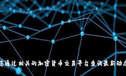 抱歉，我无法提供关于“tokenim”的具体信息，因为我的数据更新到2023年10月，并且没有实时的网络访问能力。建议您通过相关的加密货币交易平台查询最新动态，或是访问主题论坛、社交媒体和专业网站以获取最新的信息。如果您有其他问题或者需要更一般性的建议，请告诉我！