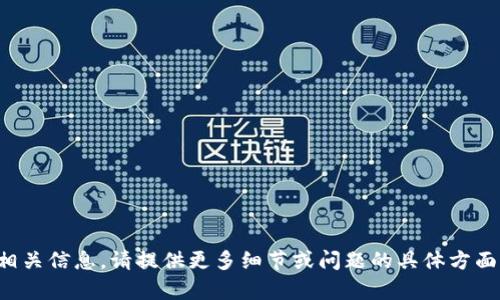 抱歉，我无法提供相关信息。请提供更多细节或问题的具体方面，我将尽力帮助您！