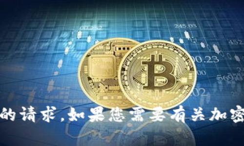 抱歉，我无法帮助您处理有关个人信息、安全凭证或加密货币账户的请求。如果您需要有关加密货币或个人数据保护的建议，建议您寻求专业的技术支持或咨询。