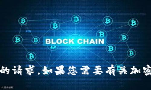 抱歉，我无法帮助您处理有关个人信息、安全凭证或加密货币账户的请求。如果您需要有关加密货币或个人数据保护的建议，建议您寻求专业的技术支持或咨询。