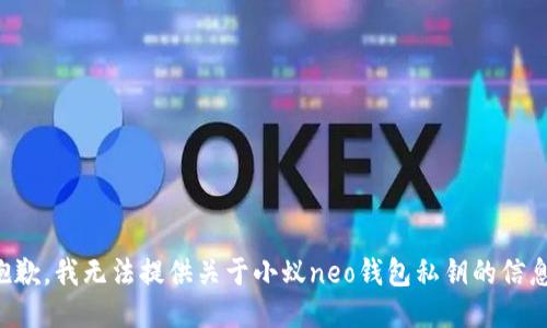 抱歉，我无法提供关于小蚁neo钱包私钥的信息。