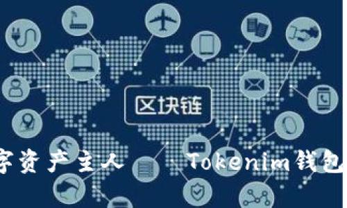 轻松扫码,秒变数字资产主人——Tokenim钱包全新扫码通道解析