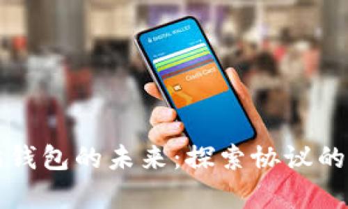 把握以太坊钱包的未来：探索协议的奥秘与应用