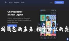把握以太坊钱包的未来：探索协议的奥
