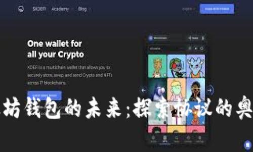 把握以太坊钱包的未来：探索协议的奥秘与应用